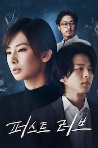 퍼스트 러브