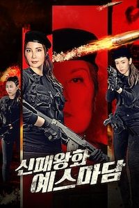 신패왕화: 예스마담