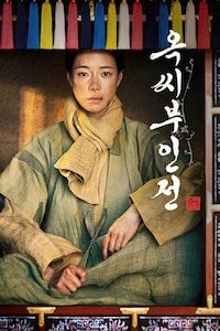 옥씨부인전