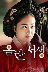 음란서생