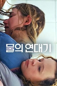 물의 연대기