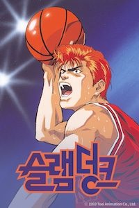 슬램덩크