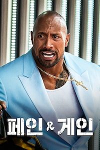 페인 앤 게인