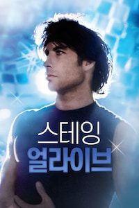 스테잉 얼라이브
