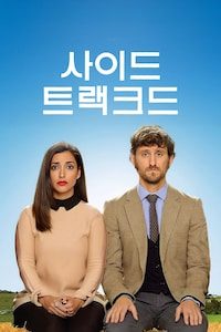 사이드트랙크드