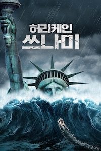 허리케인 쓰나미