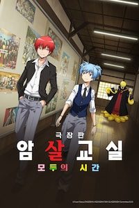극장판 암살교실 모두의 시간