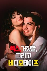 섹스, 거짓말, 그리고 비디오테이프