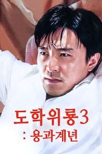 도학위룡 3: 용과계년