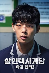 살인택시괴담: 야경 챕터 2