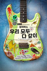 뮤직박스: 우리 모두 다 같이