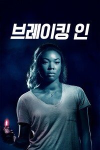 브레이킹 인