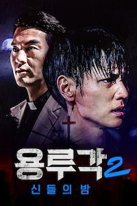 용루각2: 신들의 밤