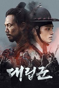 대립군