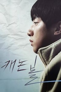 캐논볼