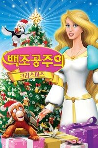백조공주의 크리스마스 