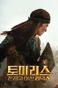 토미리스: 전쟁의 여신 리덕스