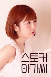 스토커 아가씨