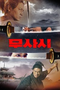 무사시