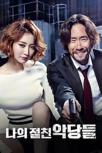 나의 절친 악당들 (2015)