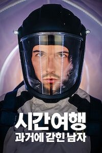 시간여행: 과거에 갇힌 남자