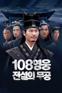 108영웅: 전설의 무공