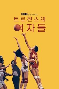 트로전스의 여자들