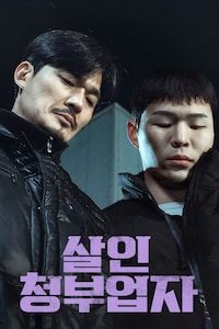 살인청부업자