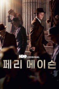 페리 메이슨