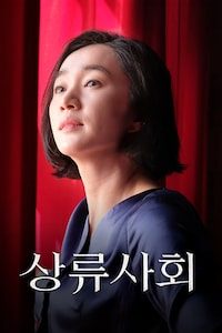 상류사회
