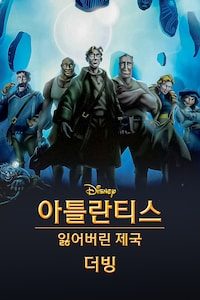 아틀란티스:  잃어버린 제국 (더빙)