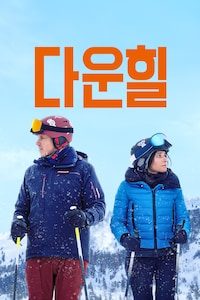 다운힐 (2020)