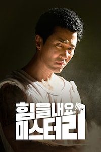 힘을 내요, 미스터 리