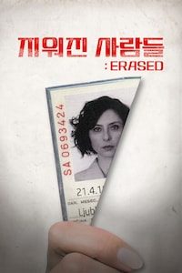 지워진 사람들: Erased