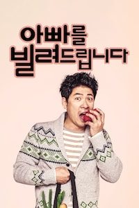 아빠를 빌려드립니다