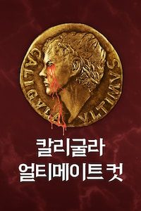 칼리굴라: 얼티메이트 컷