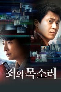 죄의 목소리