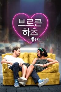 브로큰 하츠 갤러리
