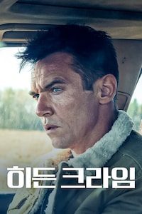 히든 크라임