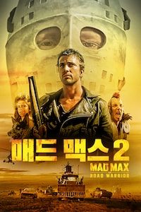 매드 맥스 2