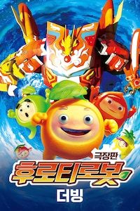 극장판 후로티로봇 (더빙)