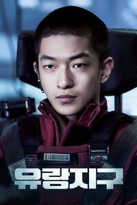 유랑지구