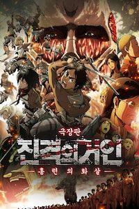 극장판 진격의 거인 전편: 홍련의 화살