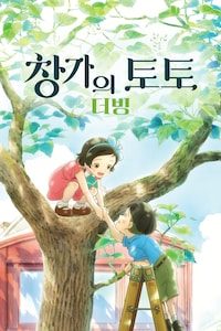 창가의 토토 (더빙)