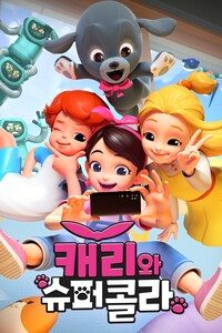 캐리와 슈퍼콜라