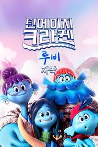 틴에이지 크라켄 루비 (자막)