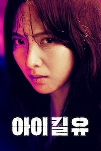 아이 킬 유