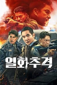 열화추격