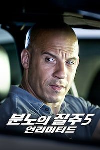 분노의 질주: 언리미티드