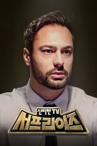 신비한 TV 서프라이즈